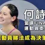 何詩蓓當選FINA新一屆運動員委員會成員