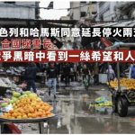 以色列和哈馬斯同意延長停火期限兩天 美國和聯合國表示歡迎