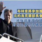 布林肯將參加首次北約烏克蘭部長會議 強調美國對烏克蘭持續承諾