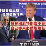 拜登稱若特朗普不參選 自己亦未必競逐連任