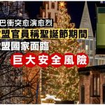 歐盟官員稱聖誕節期間歐盟國家面臨巨大安全風險